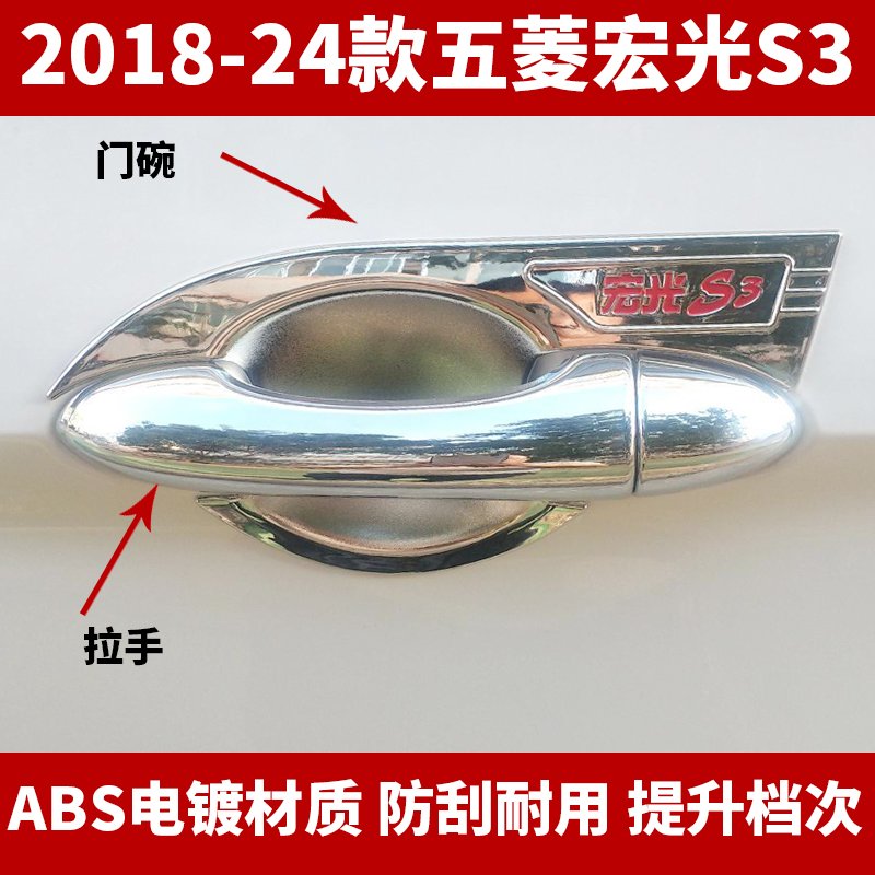 18-24款五菱宏光S3门碗拉手装饰新款宏光S3门把手贴七座门腕护套/