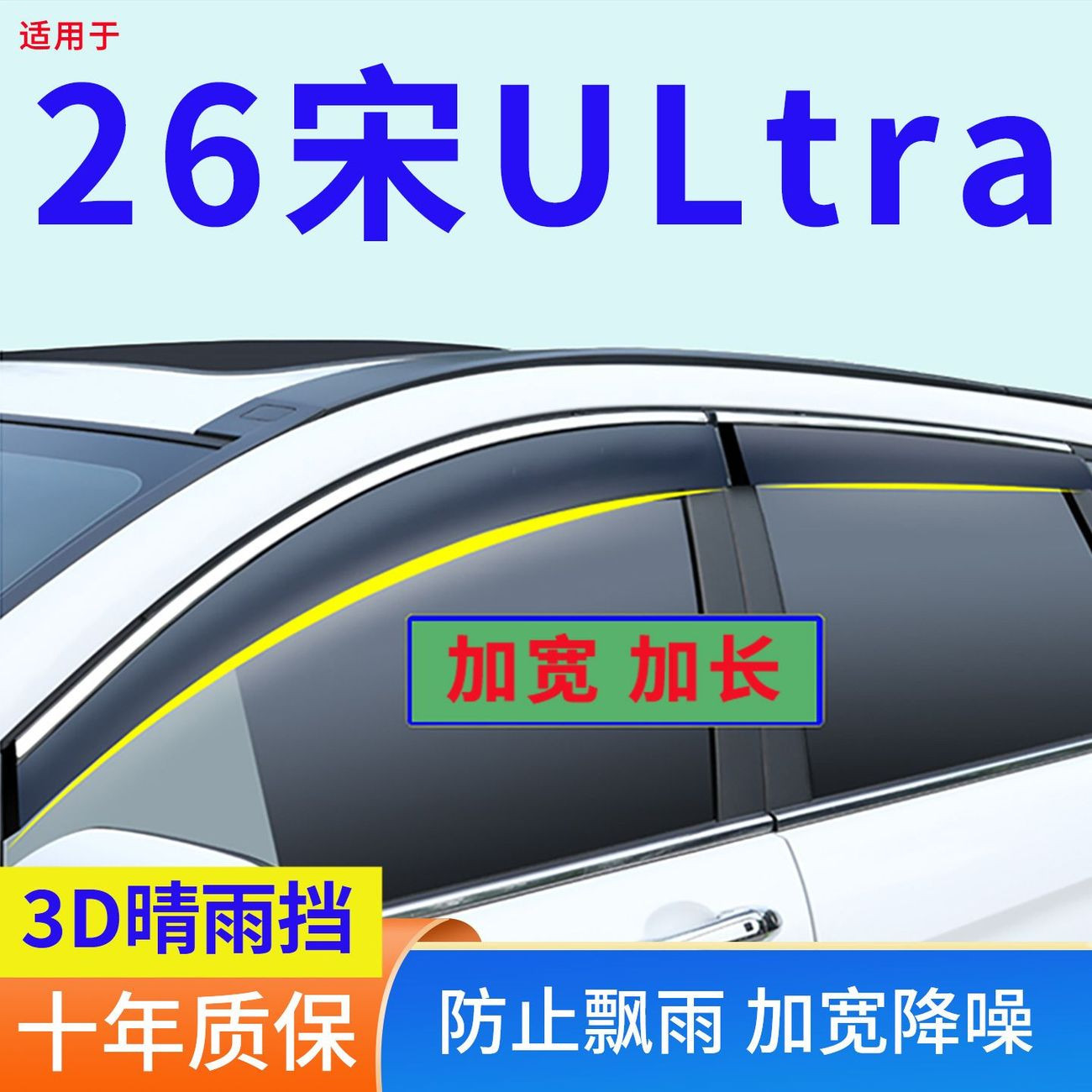 2026款比亚迪宋UltraDMI EV晴雨挡改装专用车窗雨眉防雨条挡雨板