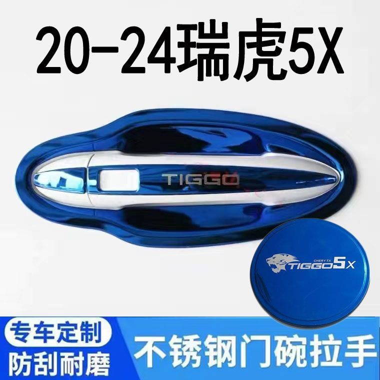 2024款奇瑞瑞虎5X不锈钢门碗拉手贴装饰车门把手防刮改装件保护套