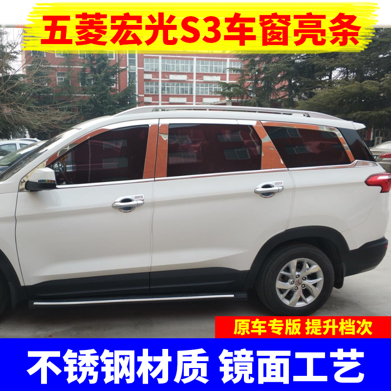 20189款五菱宏光s3车窗饰条改装车门窗户边不锈钢镀铬装饰亮条贴