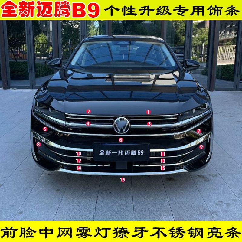 改装24款新迈腾B9专用前脸中网亮条不锈钢前唇前铲雾灯框防擦饰条