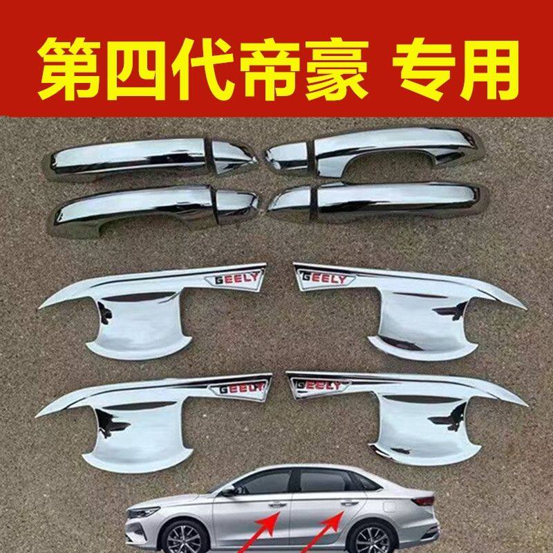 22-25款第四代帝豪改装门碗拉手装饰亮条门把手保护防刮专用配件