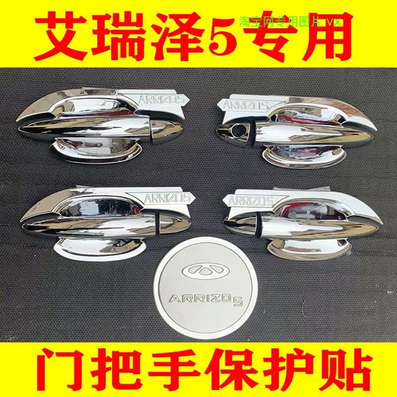 奇瑞艾瑞泽5装饰贴车门把手奇瑞