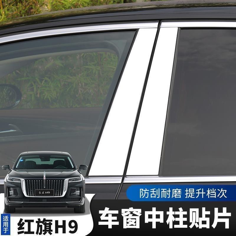 红旗H9改装中柱贴片车窗饰条h9不锈钢中柱亮条外观装饰配件专用品