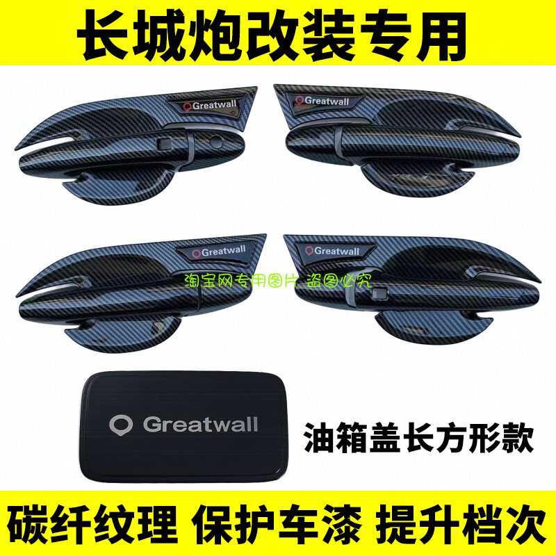 长城炮皮卡门碗拉手商用乘用版碳纤维门把手保护贴改装饰专用配件