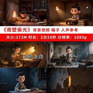 凿壁偷光背景视频素材演讲故事朗诵课文公开课动画制作高清ppt