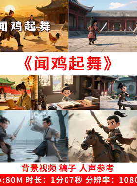 闻鸡起舞背景视频用英语讲好中国故事led大屏英语演讲中英成语PPT