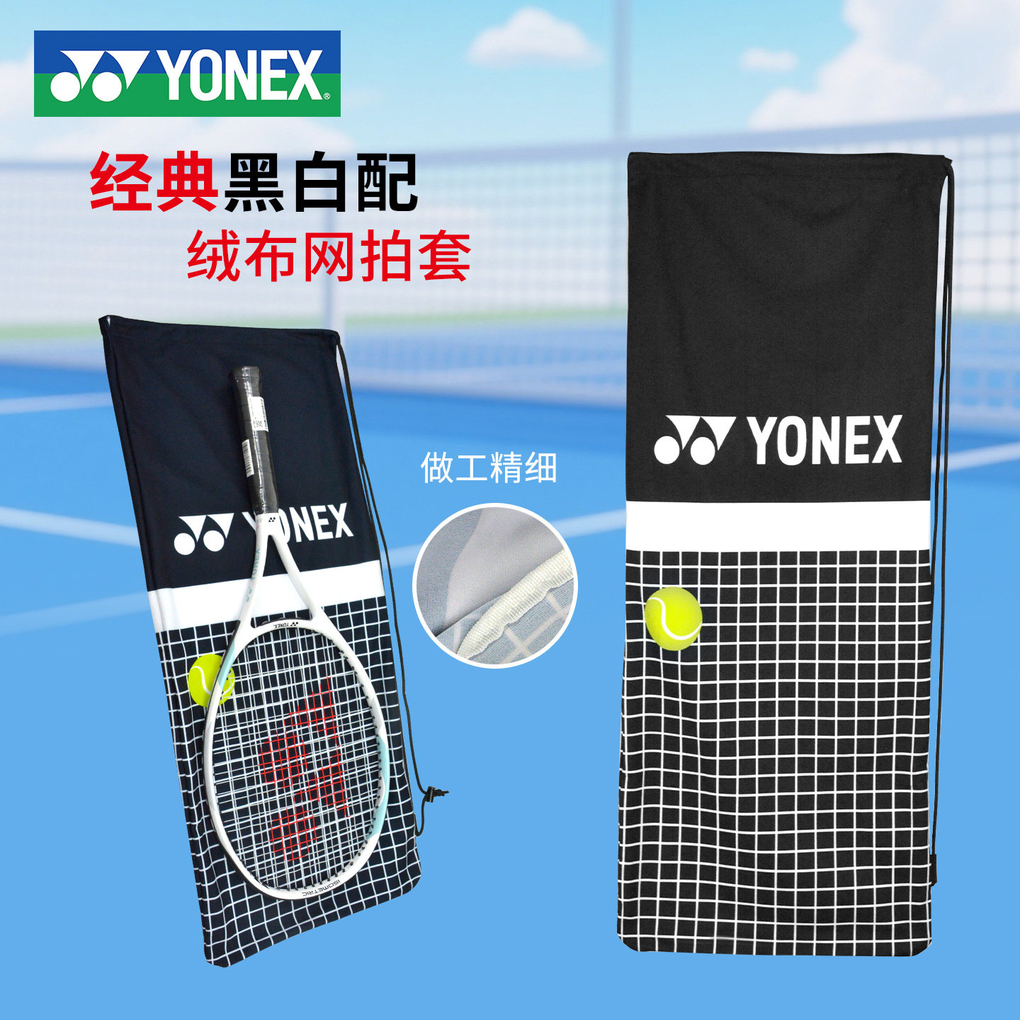 yonex尤尼克斯yy网球拍绒布拍套图片