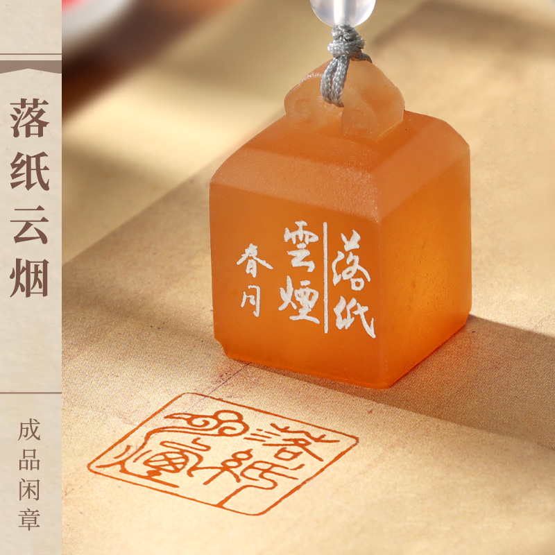 《落纸云烟》成品闲章书法国画印章盖印橘子冻篆刻节日礼盒套装款