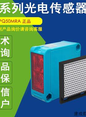 议价PQ50MRA神悦SEN-JOY光电开关PQ50MRB传感器PQ50M