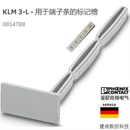 议价0814788 KLM3-L 菲尼克斯固定件标记槽Phoenix原装现货