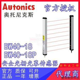 奥托尼克斯 BW40 议价Autonics 全新原装 安全光栅光幕传 18P