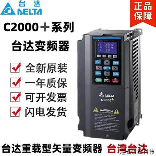 议价台达变频器C2000+系列VFD007C43A-21/1.5K/2.2K/3.7K4K/5.5K/