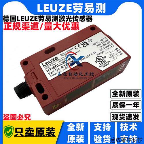议价全新德国Leuze劳易测 HT46CL2/6G-M12 激光感测器 HT46CL2/4P