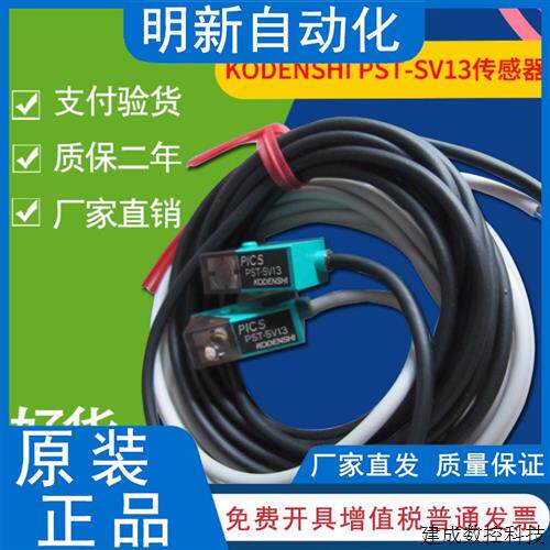 议价日本KODENSHI对射式PST-SV13光电安全开关PST-SV13传感器质保