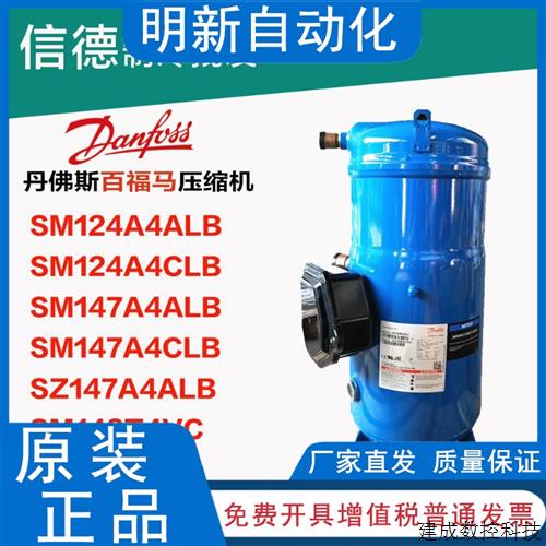 议价丹佛斯压机SM147A4ALB SM124A4ALB/SM148T4VC/A4CLB/A4CLB/A4