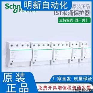 施耐德T2级浪涌 议价原装 防雷电涌保护器iST 40KA
