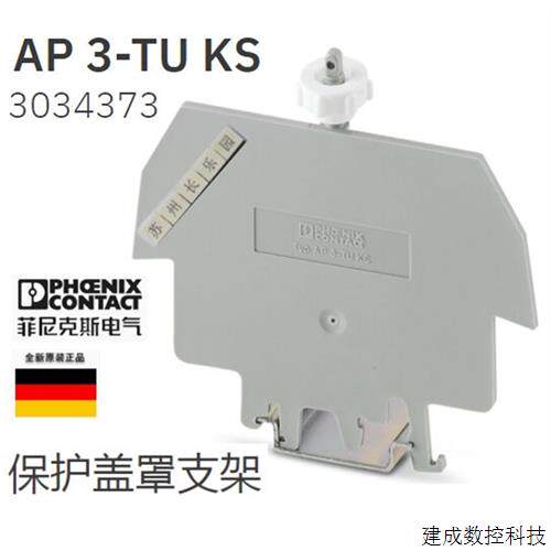 议价3034373 AP 3-TU KS 菲尼克斯Phoenix 保护盖罩支架 正品全新