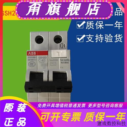 议价ABB空气开关带漏电保护器GSH201 1P+N C40漏电断路器AC220V