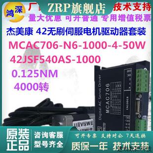 52W 24V直流无刷伺服电机驱动控制 MCAC706 议价杰美康42JSF540AS