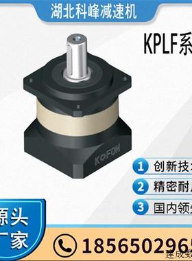 议价替换KOFON湖北行星湖北科峰精密斜齿减速机KPLF120系列行星减