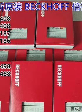 议价倍福BECKHOFF KL2408 KL1408 KL1114 KL2134 KL2488 KL1498 9