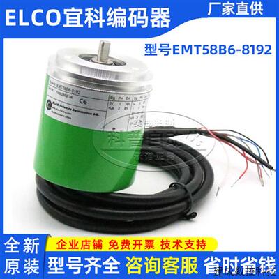 议价ELCO全新正品宜科编码器原装现货EMT58B6-8192