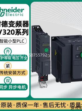 议价施耐德变频器ATV320U11/U22/U30/U40/U55/U75/D11/D15N4B/N4C