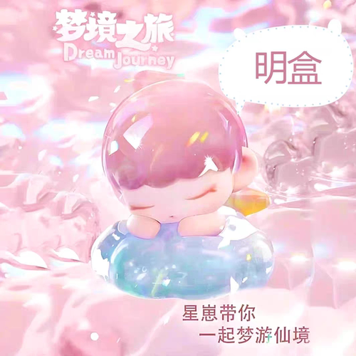星崽梦境之旅萌粒盲盒确认款 正版潮玩礼物摆件