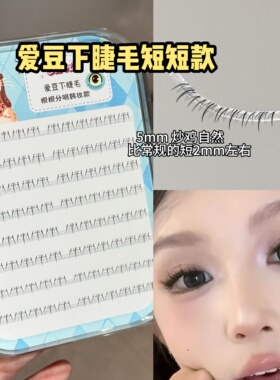 短款5mm！女团睫毛小水仙假睫毛女自然仿真透明分段单簇素颜浓妆