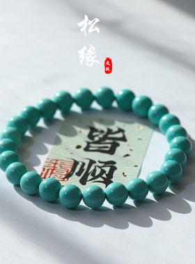 优化高瓷绿松石手串单圈手链男女款圆珠散珠米珠饰品搭配复古男女