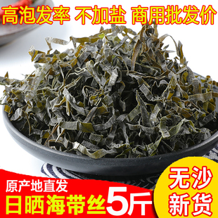 霞浦海带丝干货5斤厚野生无沙散装天然日晒海带干货特产凉拌食材