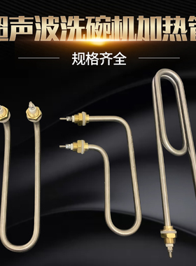 商用超声波洗碗机电热管 304加热管U型枪型 220V/3KW煮面炉发热管