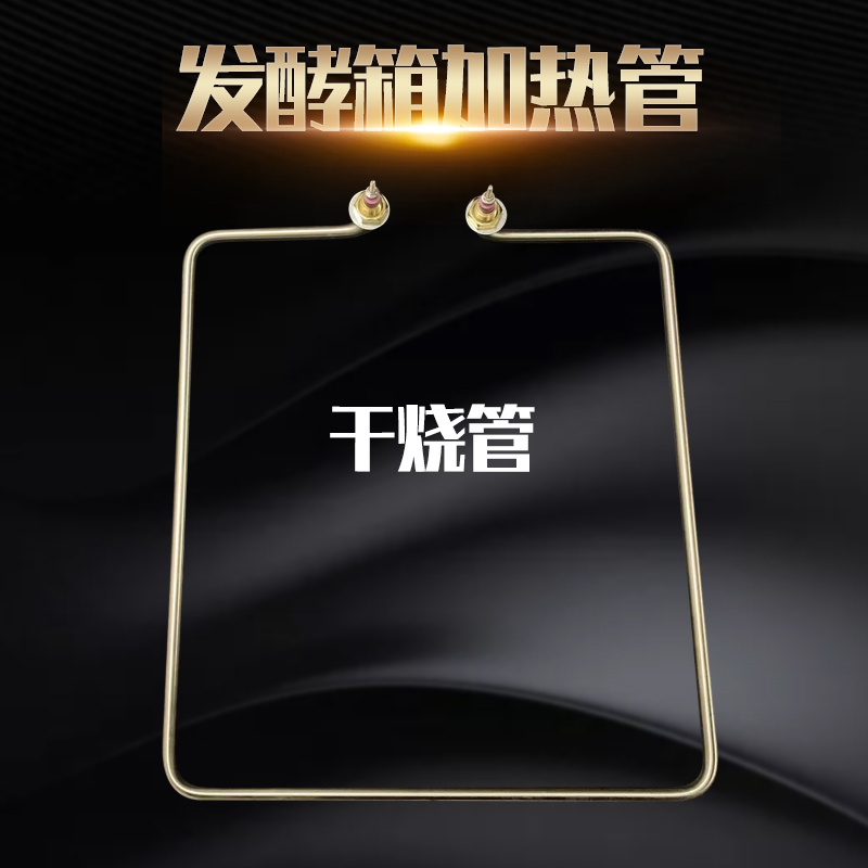 醒发箱干烧加热管发酵箱电热管