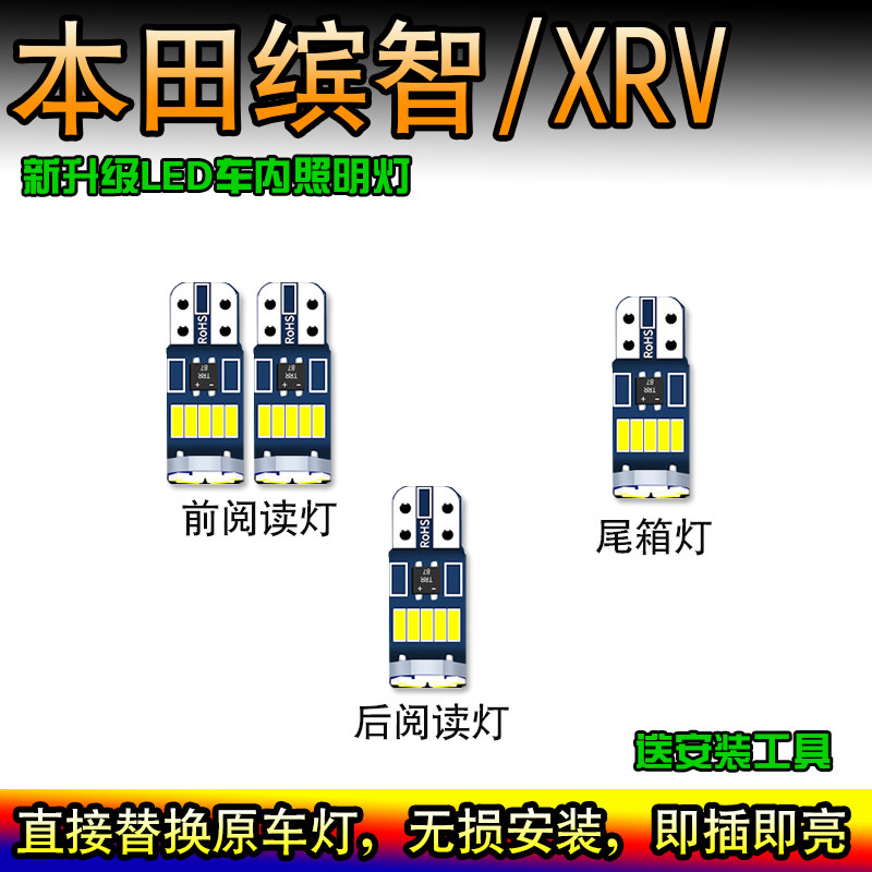 适用于XRV 缤智阅读灯车内灯驾驶室照明灯泡车顶灯后备箱灯超亮
