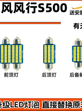 东风风行S500车内灯LED阅读灯车顶灯驾驶室内照明顶棚内饰灯泡