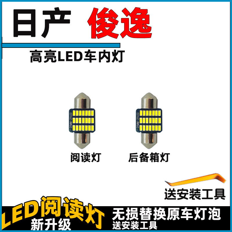 适用于日产俊逸车内灯LED阅读灯泡改装车顶灯顶棚灯内饰灯照明灯