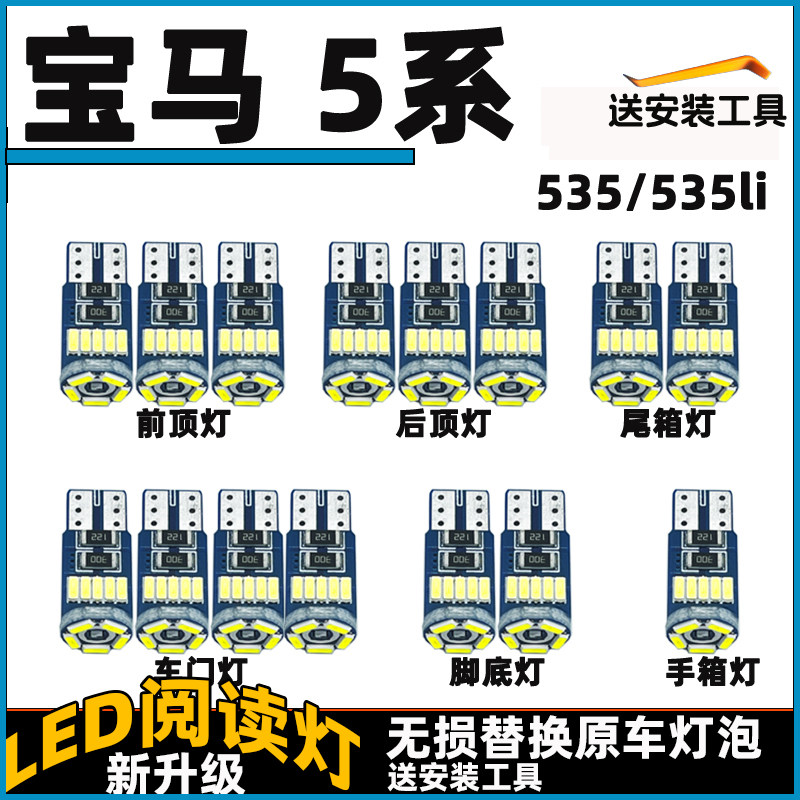宝马5系520LI525LI车内灯LED阅读灯泡改装车顶灯顶棚内饰灯车门灯