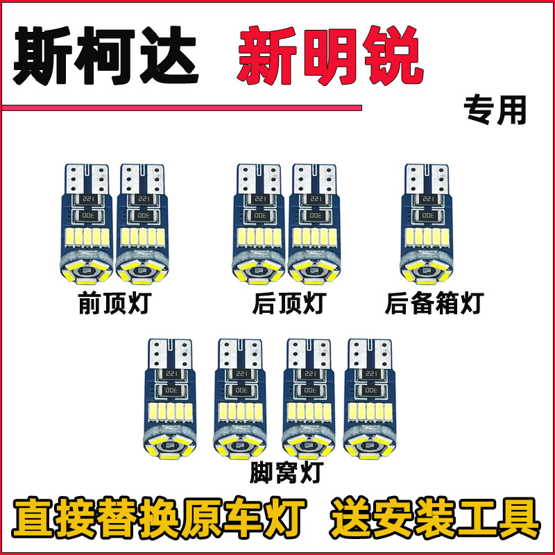 斯柯达明锐rs阅读LED车内灯