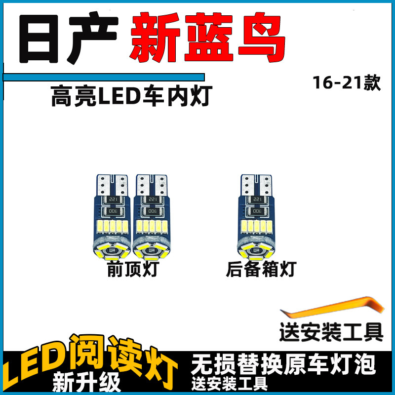 16-21款新蓝鸟车内灯LED阅读灯泡改装车顶灯顶棚灯内饰灯照明灯泡