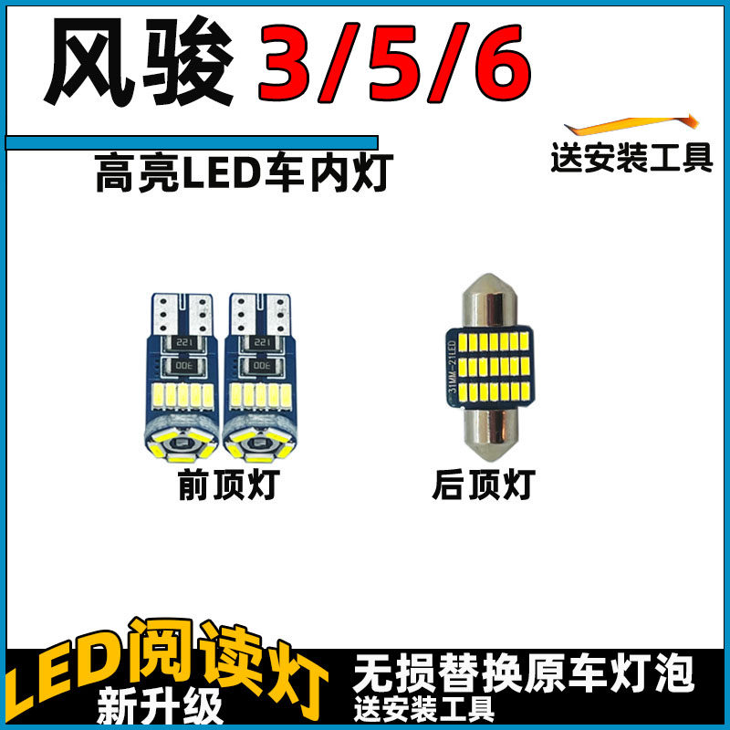 风骏356LED车内灯LED阅读灯泡长城顶棚灯室内照明灯内饰灯车顶灯
