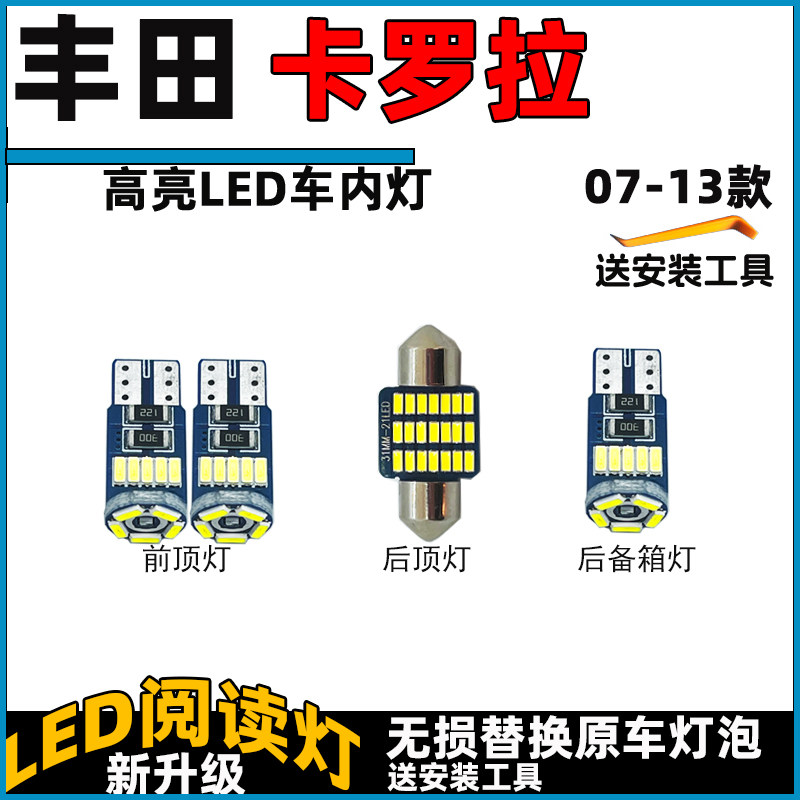 07-24款卡罗拉车内灯LED阅读灯