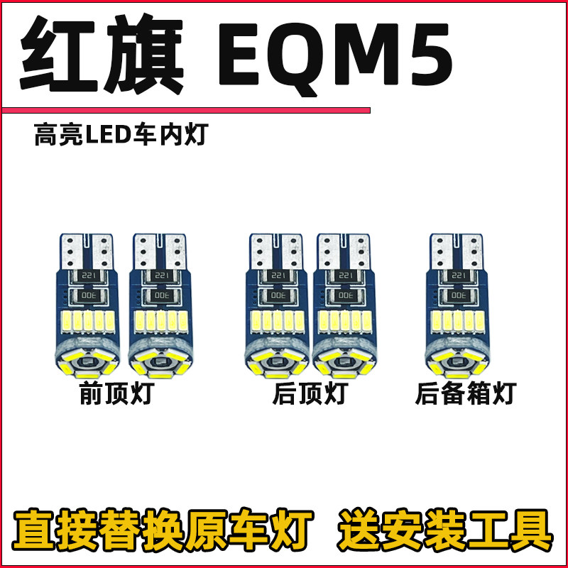 红旗EQM5改装LED阅读灯车内灯内饰灯车顶灯顶棚灯后备箱灯室内