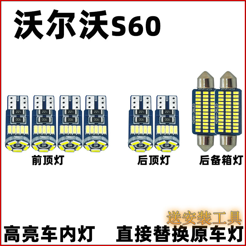 沃尔沃s60车内灯LED阅读灯驾驶室照明灯顶棚灯室内内饰灯泡改装