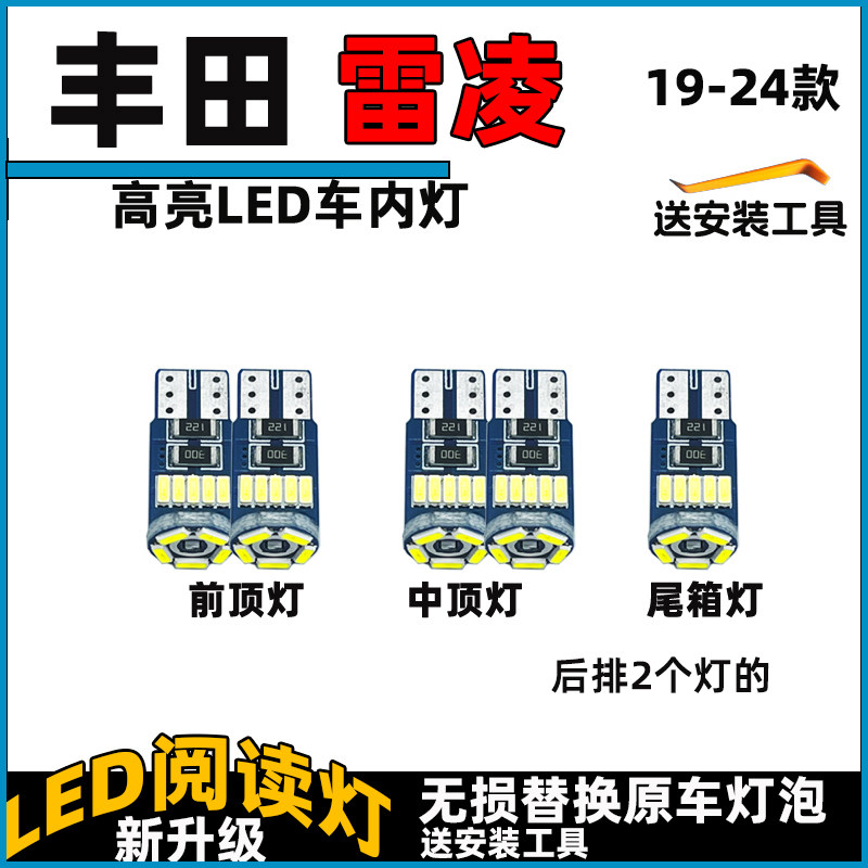 适用于丰田雷凌19-24款车内灯LED阅读灯泡顶棚灯照明内饰灯车顶灯