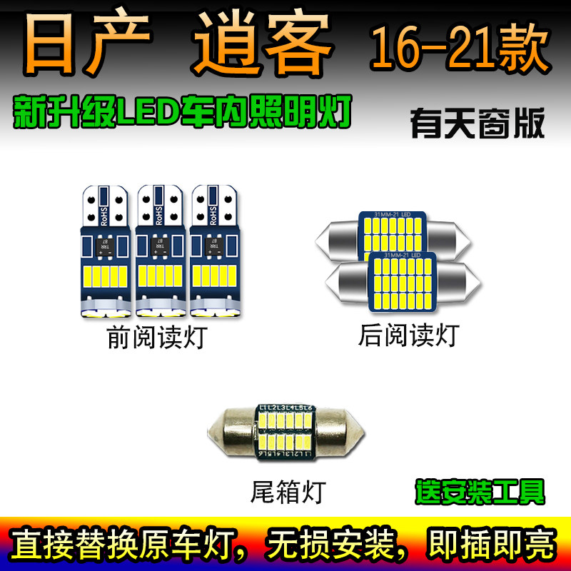 适用于08-15-20-22款新老逍客车内照明灯LED阅读灯车顶灯尾箱灯泡