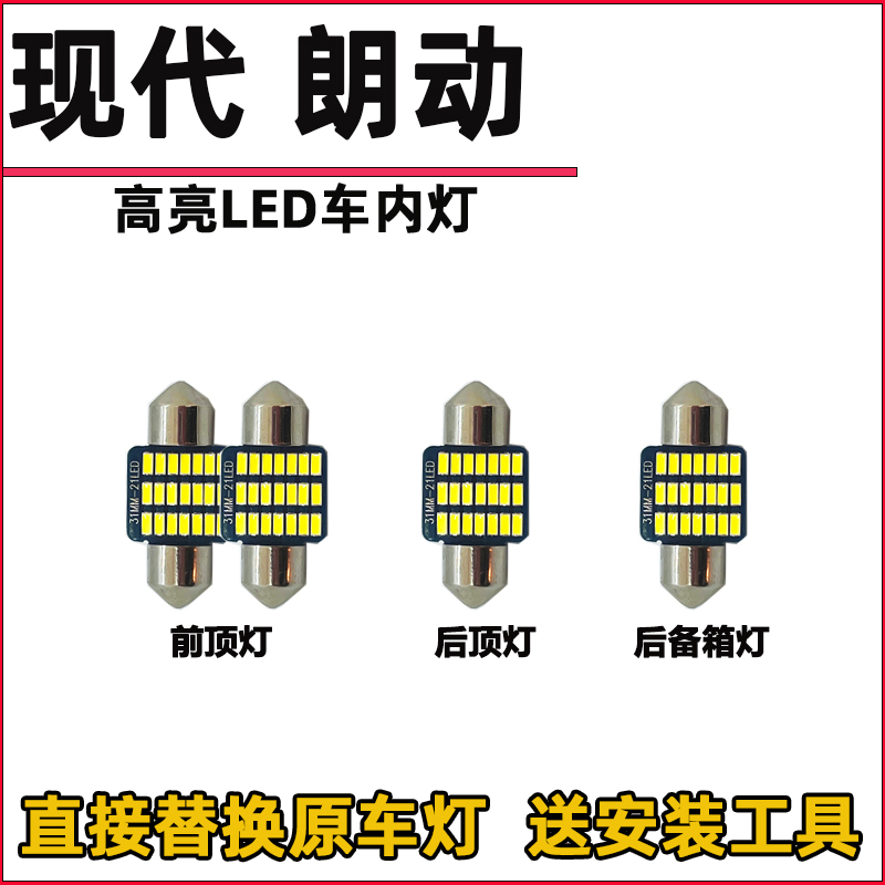 现代朗动LED阅读灯泡改装LED车内灯车顶灯驾驶顶棚灯室内灯尾箱灯