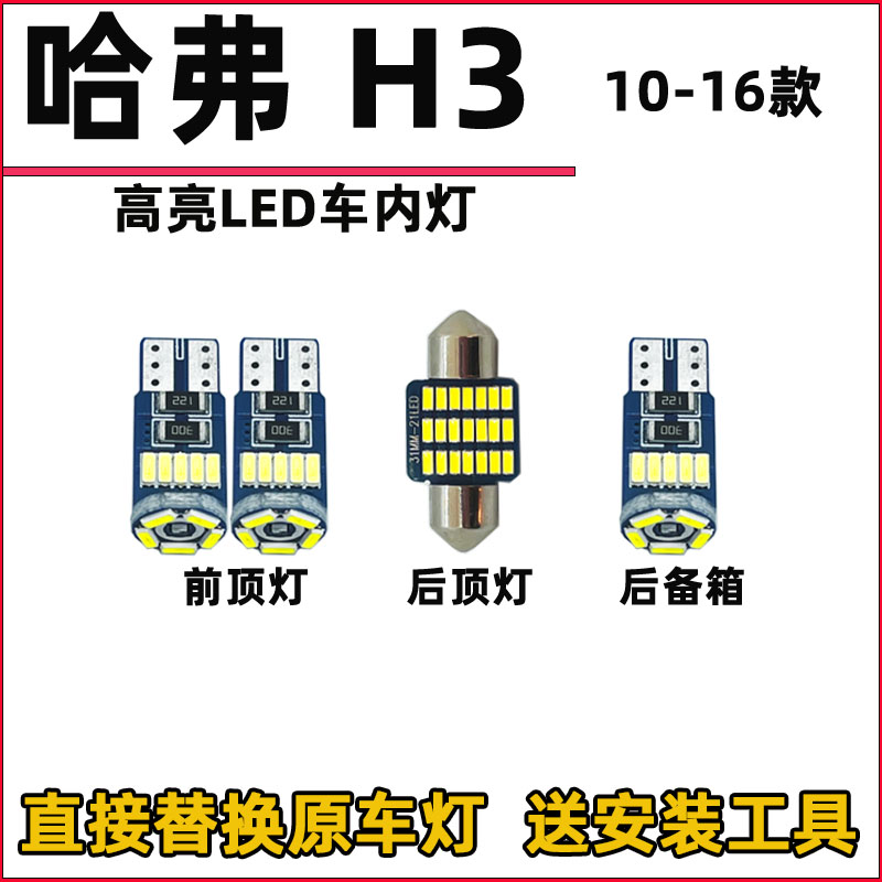 长城07-16款哈弗H3车内灯LED阅读灯改装内饰灯照明灯顶棚灯车门灯