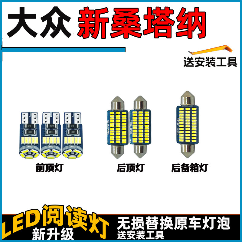 大众新桑塔纳车内灯LED阅读灯泡前后车顶灯顶棚内饰灯室内灯改装