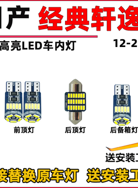 适用于12-26款经典轩逸车内灯LED阅读灯泡车顶灯顶棚内饰灯尾箱灯